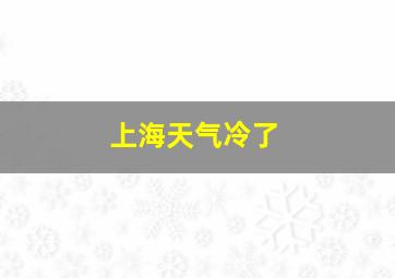 上海天气冷了