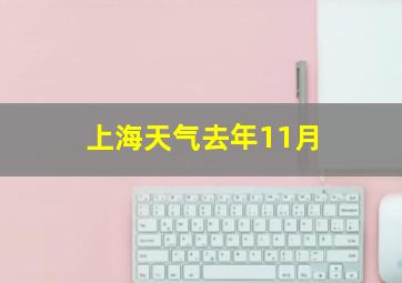 上海天气去年11月