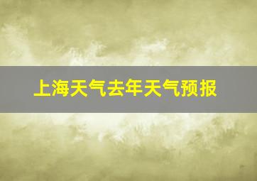 上海天气去年天气预报