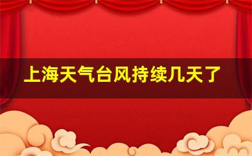 上海天气台风持续几天了