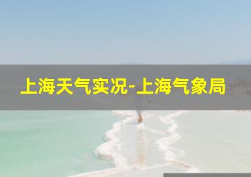 上海天气实况-上海气象局