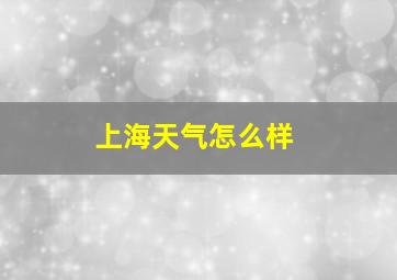 上海天气怎么样