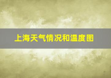 上海天气情况和温度图