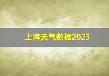 上海天气数据2023