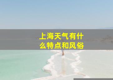 上海天气有什么特点和风俗