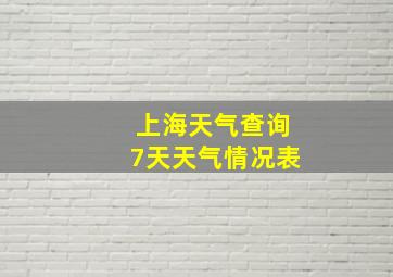 上海天气查询7天天气情况表