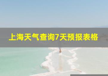 上海天气查询7天预报表格