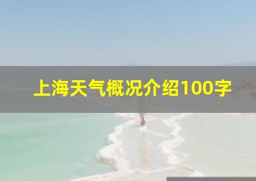 上海天气概况介绍100字