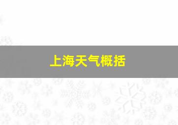 上海天气概括