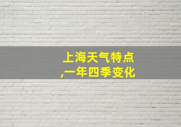 上海天气特点,一年四季变化