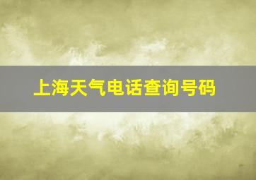 上海天气电话查询号码