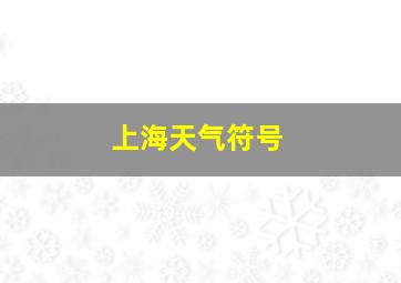 上海天气符号