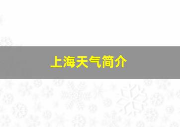 上海天气简介