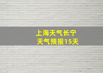 上海天气长宁天气预报15天