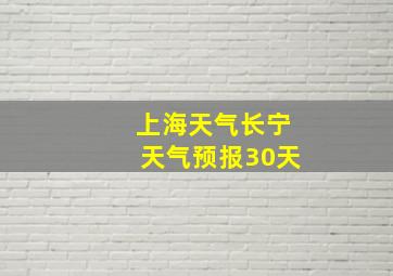 上海天气长宁天气预报30天