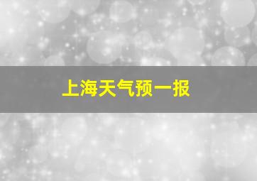 上海天气预一报