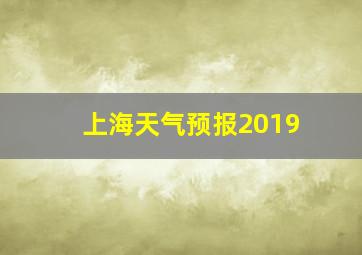 上海天气预报2019