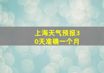 上海天气预报30天准确一个月