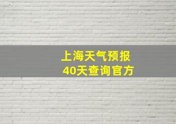 上海天气预报40天查询官方