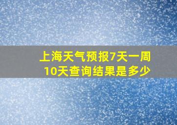 上海天气预报7天一周10天查询结果是多少