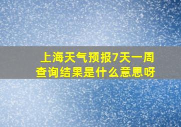 上海天气预报7天一周查询结果是什么意思呀