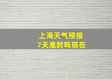 上海天气预报7天准时吗现在