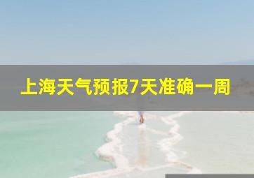 上海天气预报7天准确一周