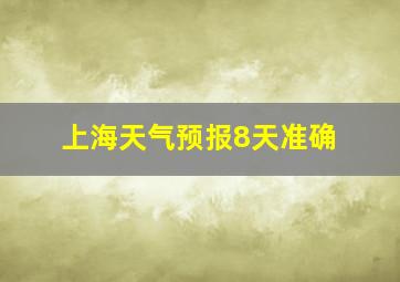 上海天气预报8天准确