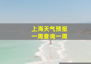 上海天气预报一周查询一周