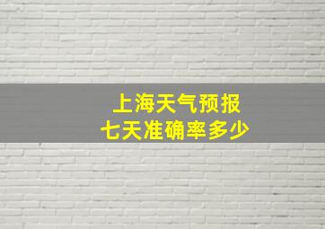 上海天气预报七天准确率多少