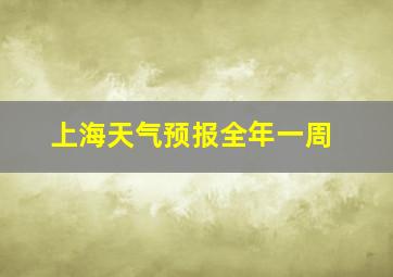 上海天气预报全年一周