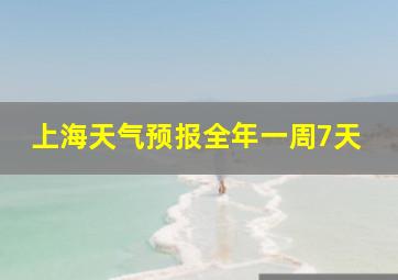 上海天气预报全年一周7天