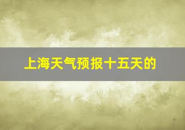 上海天气预报十五天的