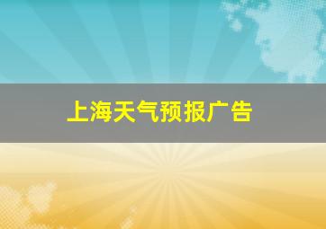 上海天气预报广告