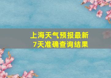 上海天气预报最新7天准确查询结果