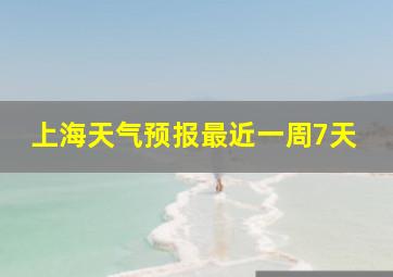 上海天气预报最近一周7天