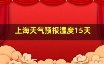 上海天气预报温度15天