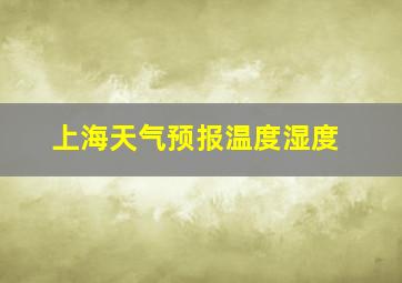 上海天气预报温度湿度