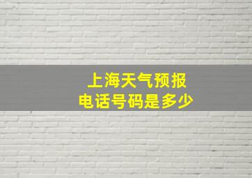 上海天气预报电话号码是多少