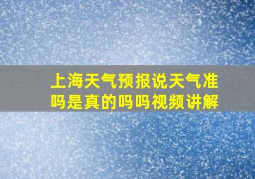 上海天气预报说天气准吗是真的吗吗视频讲解