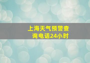 上海天气预警查询电话24小时