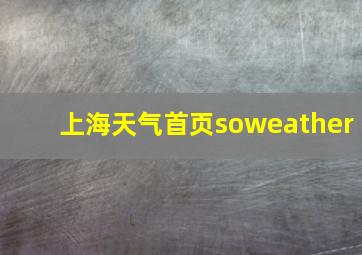 上海天气首页soweather