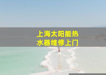 上海太阳能热水器维修上门