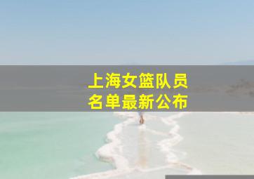 上海女篮队员名单最新公布