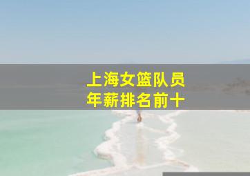 上海女篮队员年薪排名前十