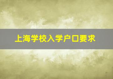 上海学校入学户口要求