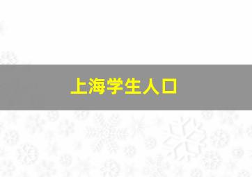 上海学生人口