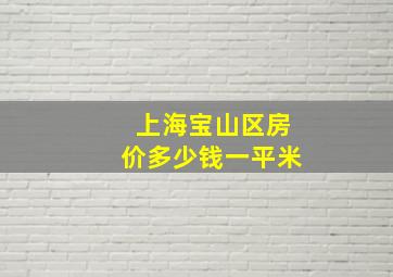 上海宝山区房价多少钱一平米