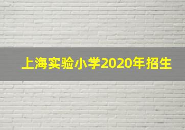 上海实验小学2020年招生