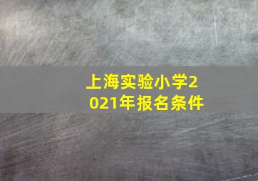 上海实验小学2021年报名条件